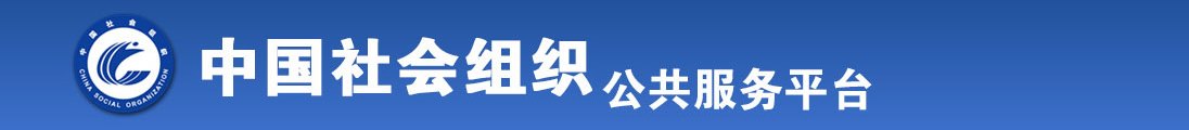 操bxx网站在线观看全国社会组织信息查询